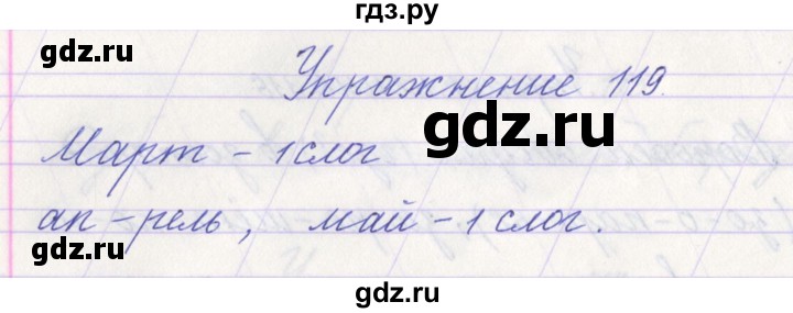 ГДЗ по русскому языку 1 класс Климанова   упражнение - 119, Решебник №1 2016