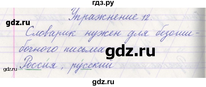 ГДЗ по русскому языку 1 класс Климанова   упражнение - 12, Решебник №1 2016