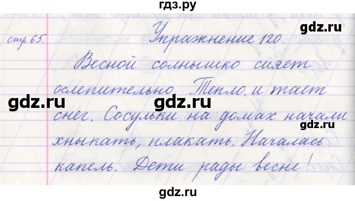 ГДЗ по русскому языку 1 класс Климанова   упражнение - 120, Решебник №1 2016