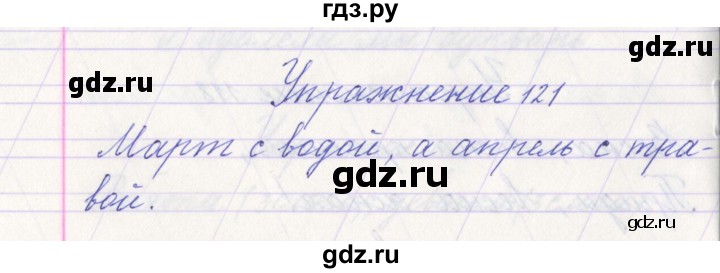 ГДЗ по русскому языку 1 класс Климанова   упражнение - 121, Решебник №1 2016