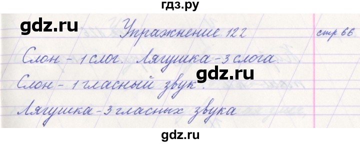 ГДЗ по русскому языку 1 класс Климанова   упражнение - 122, Решебник №1 2016