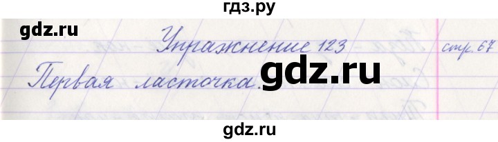 ГДЗ по русскому языку 1 класс Климанова   упражнение - 123, Решебник №1 2016