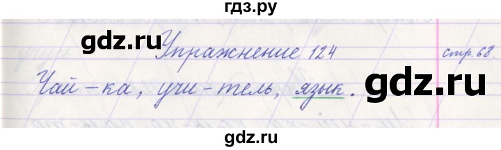 ГДЗ по русскому языку 1 класс Климанова   упражнение - 124, Решебник №1 2016