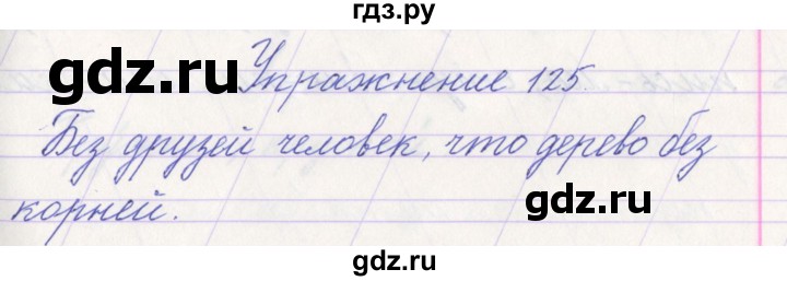 ГДЗ по русскому языку 1 класс Климанова   упражнение - 125, Решебник №1 2016