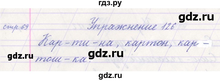 ГДЗ по русскому языку 1 класс Климанова   упражнение - 126, Решебник №1 2016