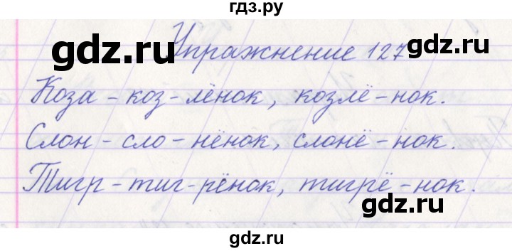 ГДЗ по русскому языку 1 класс Климанова   упражнение - 127, Решебник №1 2016