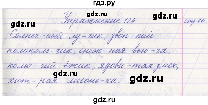 ГДЗ по русскому языку 1 класс Климанова   упражнение - 129, Решебник №1 2016