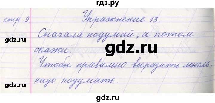 ГДЗ по русскому языку 1 класс Климанова   упражнение - 13, Решебник №1 2016