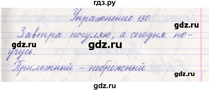 ГДЗ по русскому языку 1 класс Климанова   упражнение - 130, Решебник №1 2016