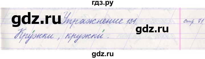 ГДЗ по русскому языку 1 класс Климанова   упражнение - 131, Решебник №1 2016