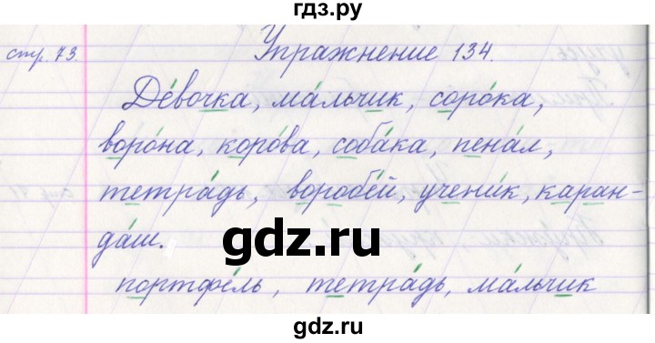 ГДЗ по русскому языку 1 класс Климанова   упражнение - 134, Решебник №1 2016