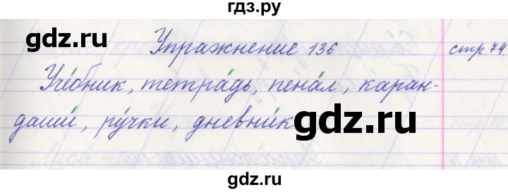 ГДЗ по русскому языку 1 класс Климанова   упражнение - 136, Решебник №1 2016