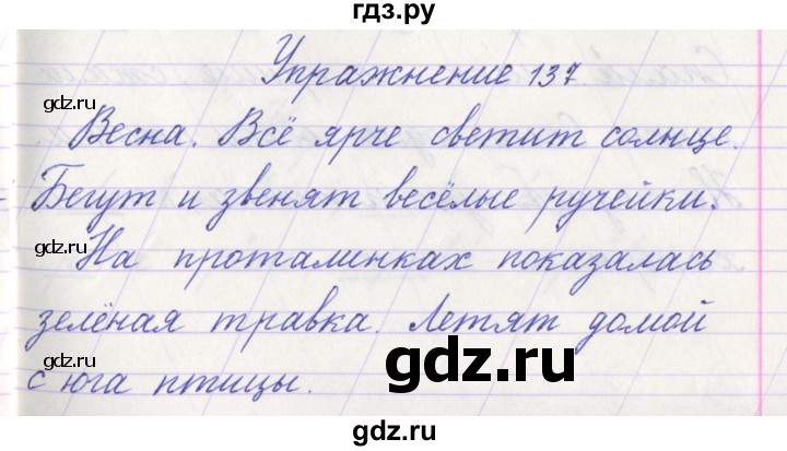 ГДЗ по русскому языку 1 класс Климанова   упражнение - 137, Решебник №1 2016