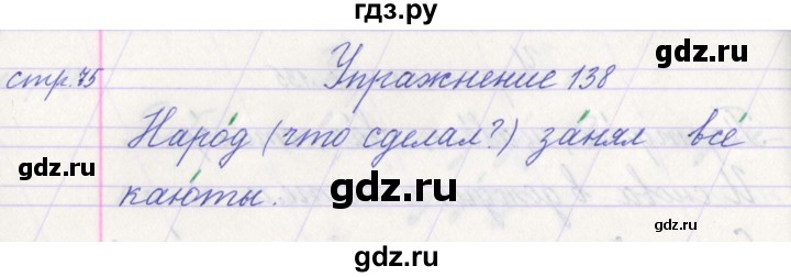 ГДЗ по русскому языку 1 класс Климанова   упражнение - 138, Решебник №1 2016