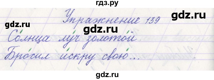 ГДЗ по русскому языку 1 класс Климанова   упражнение - 139, Решебник №1 2016