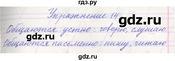 ГДЗ по русскому языку 1 класс Климанова   упражнение - 14, Решебник №1 2016