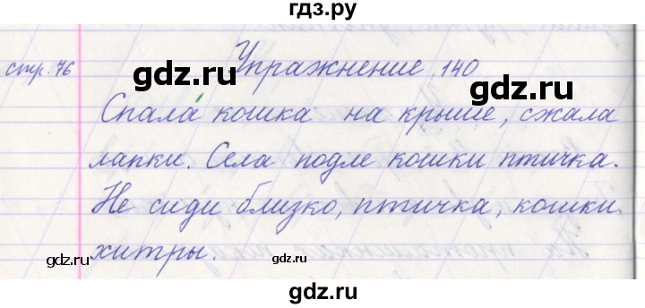 ГДЗ по русскому языку 1 класс Климанова   упражнение - 140, Решебник №1 2016