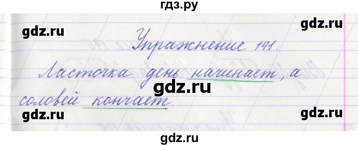 ГДЗ по русскому языку 1 класс Климанова   упражнение - 141, Решебник №1 2016