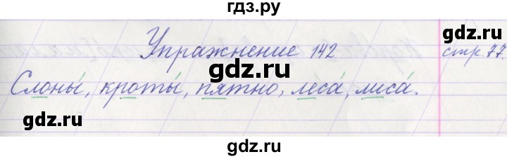 ГДЗ по русскому языку 1 класс Климанова   упражнение - 142, Решебник №1 2016