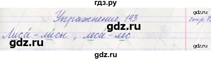 ГДЗ по русскому языку 1 класс Климанова   упражнение - 143, Решебник №1 2016