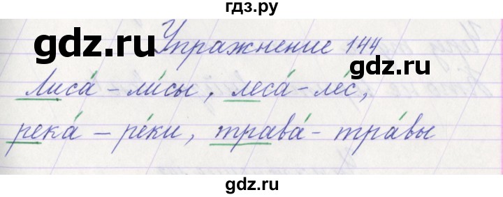 ГДЗ по русскому языку 1 класс Климанова   упражнение - 144, Решебник №1 2016