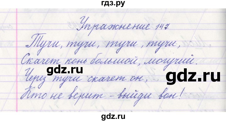 ГДЗ по русскому языку 1 класс Климанова   упражнение - 147, Решебник №1 2016