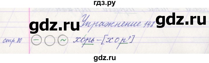 ГДЗ по русскому языку 1 класс Климанова   упражнение - 148, Решебник №1 2016