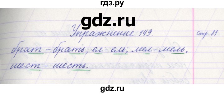 ГДЗ по русскому языку 1 класс Климанова   упражнение - 149, Решебник №1 2016