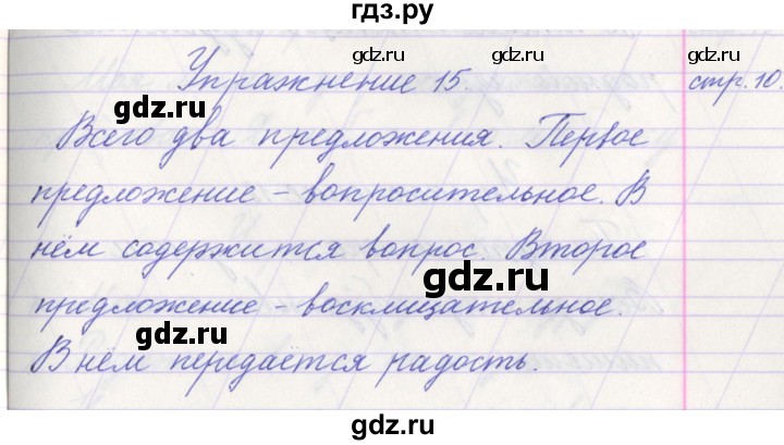 ГДЗ по русскому языку 1 класс Климанова   упражнение - 15, Решебник №1 2016