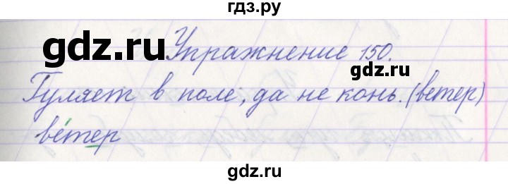 ГДЗ по русскому языку 1 класс Климанова   упражнение - 150, Решебник №1 2016