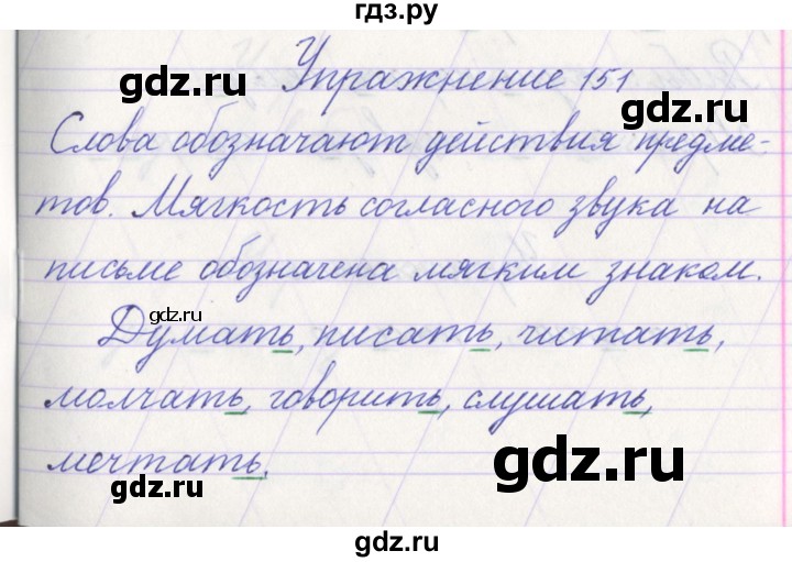 ГДЗ по русскому языку 1 класс Климанова   упражнение - 151, Решебник №1 2016