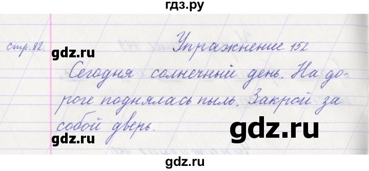 ГДЗ по русскому языку 1 класс Климанова   упражнение - 152, Решебник №1 2016