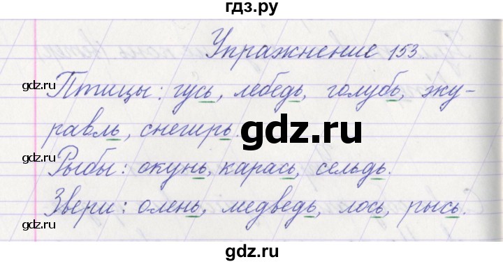 ГДЗ по русскому языку 1 класс Климанова   упражнение - 153, Решебник №1 2016