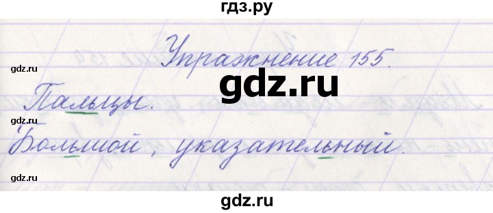 ГДЗ по русскому языку 1 класс Климанова   упражнение - 155, Решебник №1 2016