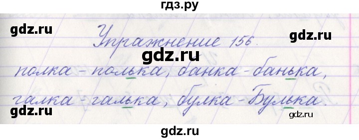 ГДЗ по русскому языку 1 класс Климанова   упражнение - 156, Решебник №1 2016