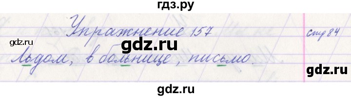 ГДЗ по русскому языку 1 класс Климанова   упражнение - 157, Решебник №1 2016