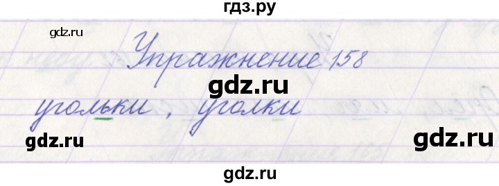 ГДЗ по русскому языку 1 класс Климанова   упражнение - 158, Решебник №1 2016