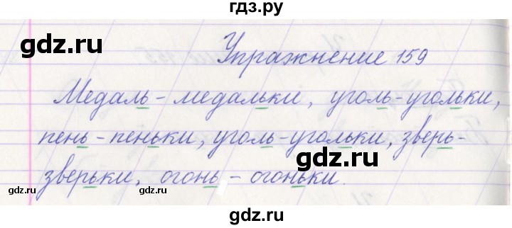 ГДЗ по русскому языку 1 класс Климанова   упражнение - 159, Решебник №1 2016