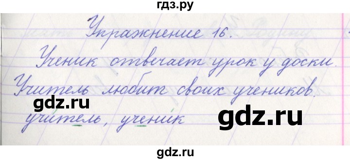 ГДЗ по русскому языку 1 класс Климанова   упражнение - 16, Решебник №1 2016