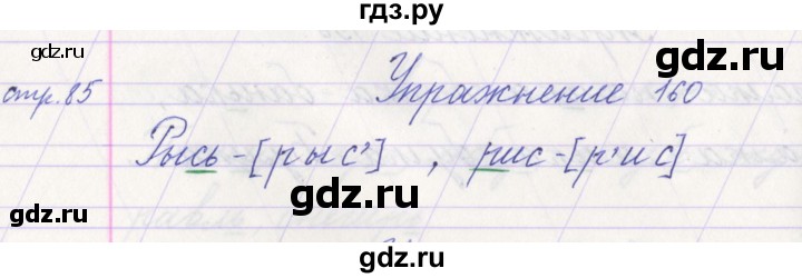 ГДЗ по русскому языку 1 класс Климанова   упражнение - 160, Решебник №1 2016