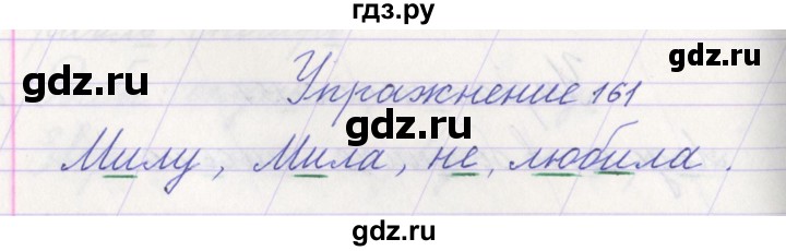 ГДЗ по русскому языку 1 класс Климанова   упражнение - 161, Решебник №1 2016