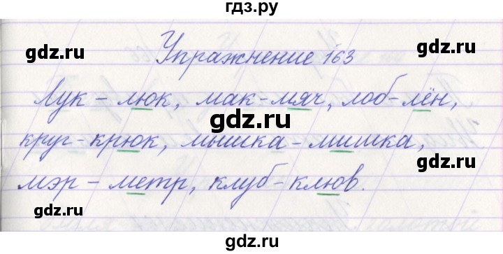 ГДЗ по русскому языку 1 класс Климанова   упражнение - 163, Решебник №1 2016