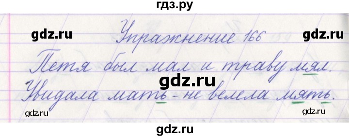 ГДЗ по русскому языку 1 класс Климанова   упражнение - 166, Решебник №1 2016