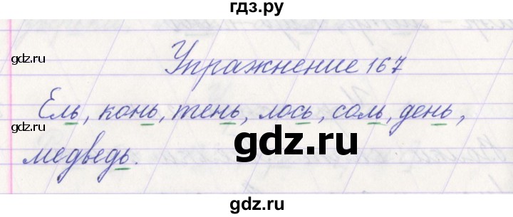 ГДЗ по русскому языку 1 класс Климанова   упражнение - 167, Решебник №1 2016