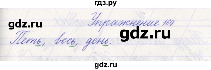 ГДЗ по русскому языку 1 класс Климанова   упражнение - 169, Решебник №1 2016