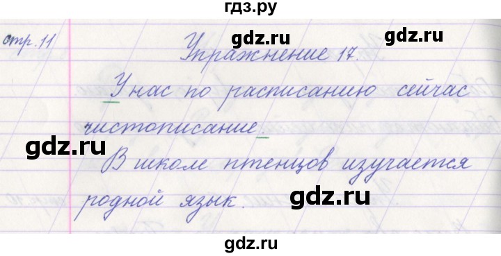 ГДЗ по русскому языку 1 класс Климанова   упражнение - 17, Решебник №1 2016