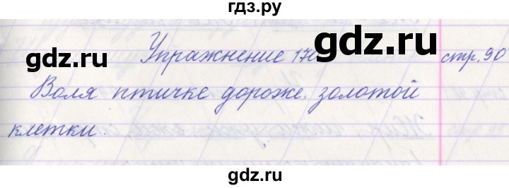 ГДЗ по русскому языку 1 класс Климанова   упражнение - 170, Решебник №1 2016