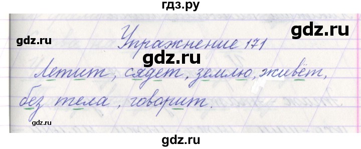 ГДЗ по русскому языку 1 класс Климанова   упражнение - 171, Решебник №1 2016