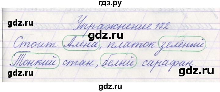 ГДЗ по русскому языку 1 класс Климанова   упражнение - 172, Решебник №1 2016