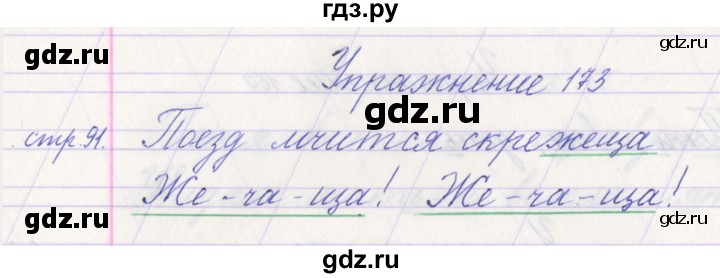 ГДЗ по русскому языку 1 класс Климанова   упражнение - 173, Решебник №1 2016